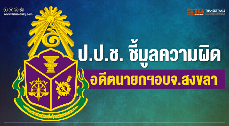 ป.ป.ช. ชี้มูลความผิด "นวพล บุญญามณี" อดีตนายก อบจ.สงขลา กับพวก