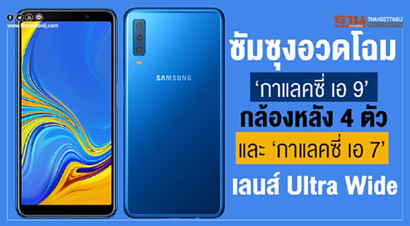 ซัมซุมอวดโฉม "กาแลคซี่ เอ 9" กล้องหลัง 4 ตัว และ "กาแลคซี่ เอ 7" เลนส์ Ultra Wide ซัมซุมอวดโฉม "กาแลคซี่ เอ 9" กล้องหลัง 4 ตัว และ "กาแลคซี่ เอ 7" เลนส์ Ultra Wide