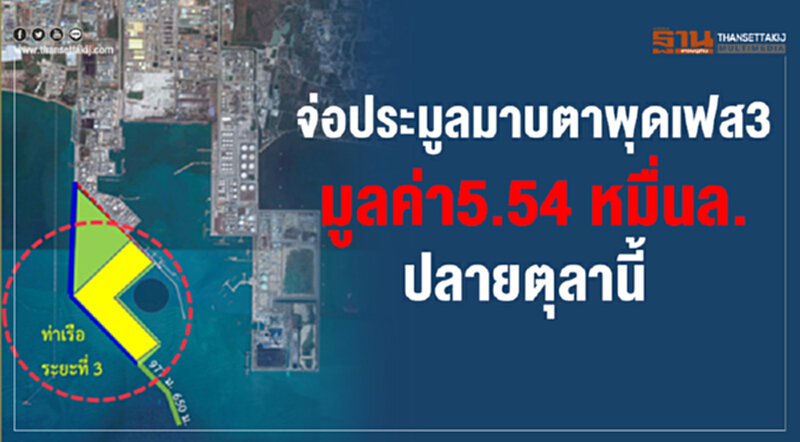 จ่อประมูล! "ท่าเรือมาบตาพุด เฟส 3" มูลค่า 5.54 หมื่นล้าน ปลาย ต.ค. นี้ จ่อประมูล! "ท่าเรือมาบตาพุด เฟส 3" มูลค่า 5.54 หมื่นล้าน ปลาย ต.ค. นี้