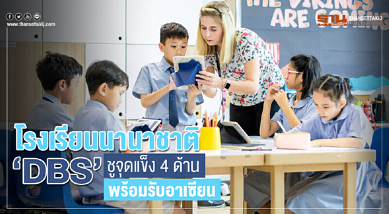 โรงเรียนนานาชาติ DBS ชูจุดแข็ง 4 ด้านพร้อมรับอาเซียน โรงเรียนนานาชาติ DBS ชูจุดแข็ง 4 ด้านพร้อมรับอาเซียน