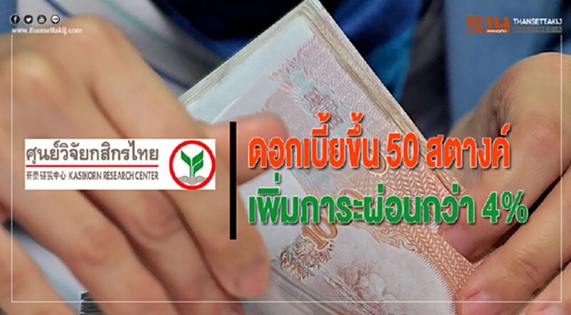 ดอกเบี้ยขึ้น 50 สตางค์เพิ่มภาระผ่อนกว่า 4% ดอกเบี้ยขึ้น 50 สตางค์เพิ่มภาระผ่อนกว่า 4%