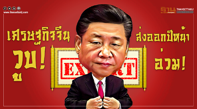 "เศรษฐกิจจีน" วูบ! ส่งออกปีหน้าอ่วม "เศรษฐกิจจีน" วูบ! ส่งออกปีหน้าอ่วม