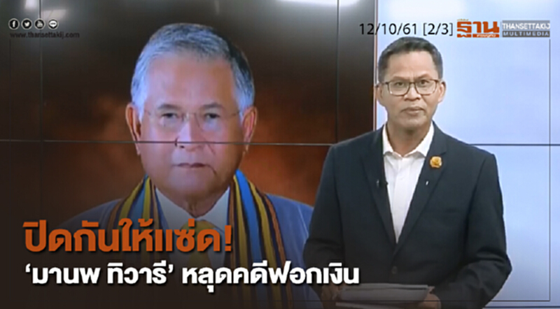 ชั่วโมงฐานเศรษฐกิจ 12/10/61 : ปิดกันให้เเซ่ด! "มานพ ทิวารี" หลุดคดีฟอกเงิน ชั่วโมงฐานเศรษฐกิจ 12/10/61 : ปิดกันให้เเซ่ด! "มานพ ทิวารี" หลุดคดีฟอกเงิน