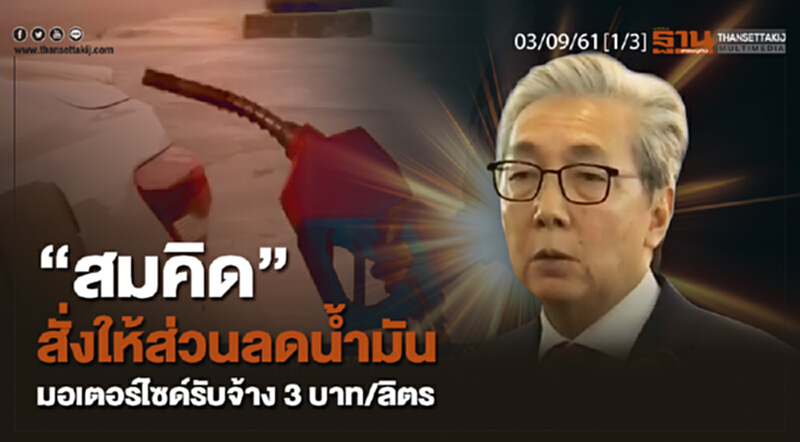 ชั่วโมงฐานเศรษฐกิจ 12/10/61 : "สมคิด" สั่งให้ส่วนลดน้ำมันมอเตอร์ไซด์รับจ้าง 3 บาท/ลิตร ชั่วโมงฐานเศรษฐกิจ 12/10/61 : "สมคิด" สั่งให้ส่วนลดน้ำมันมอเตอร์ไซด์รับจ้าง 3 บาท/ลิตร