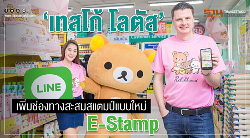 "เทสโก้ โลตัส"เพิ่มช่องทางสะสมE-Stampส่ง“รีลัคคุมะ”เอาใจผู้บริโภค "เทสโก้ โลตัส"เพิ่มช่องทางสะสมE-Stampส่ง“รีลัคคุมะ”เอาใจผู้บริโภค