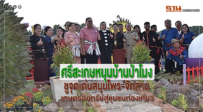 ศรีสะเกษหนุนบ้านป่าโมงชูจุดเด่นสมุนไพร-จักสาน-เกษตรอินทรีย์สู่ชุมชนท่องเที่ยว ศรีสะเกษหนุนบ้านป่าโมงชูจุดเด่นสมุนไพร-จักสาน-เกษตรอินทรีย์สู่ชุมชนท่องเที่ยว