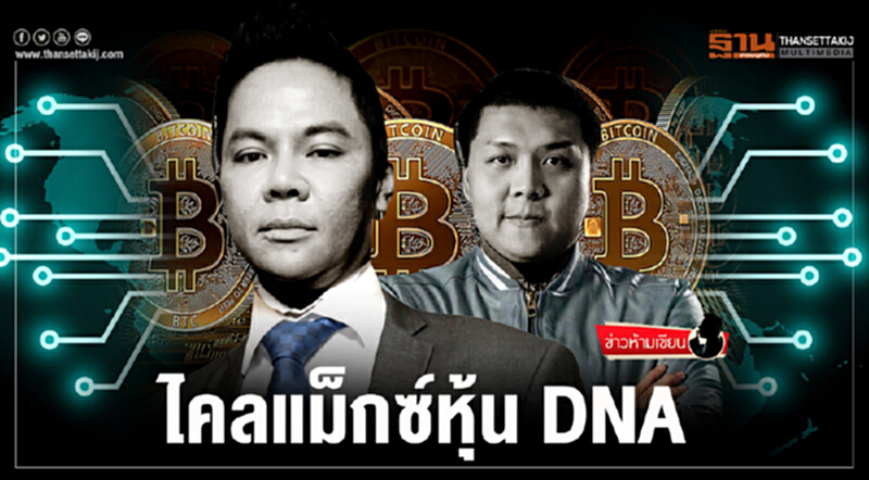 ข่าวห้ามเขียน : ไคลแม็กซ์หุ้น DNA ข่าวห้ามเขียน : ไคลแม็กซ์หุ้น DNA