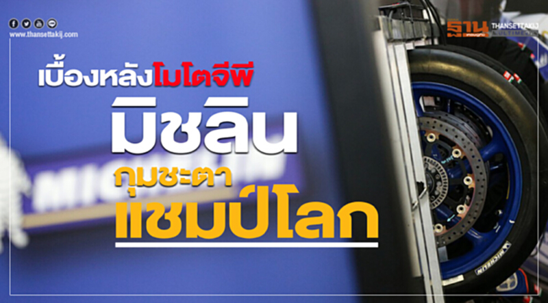 เบื้องหลังโมโตจีพีมิชลินกุมชะตาแชมป์โลก เบื้องหลังโมโตจีพีมิชลินกุมชะตาแชมป์โลก
