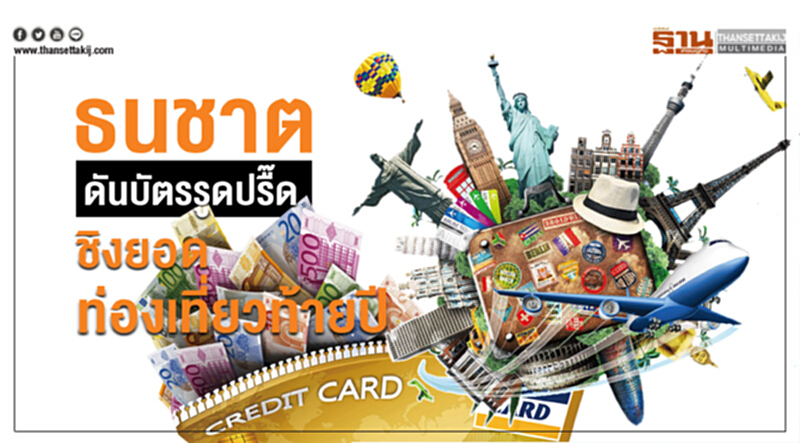 ธนชาตดันบัตรรูดปรื๊ดชิงยอดท่องเที่ยวท้ายปี ธนชาตดันบัตรรูดปรื๊ดชิงยอดท่องเที่ยวท้ายปี
