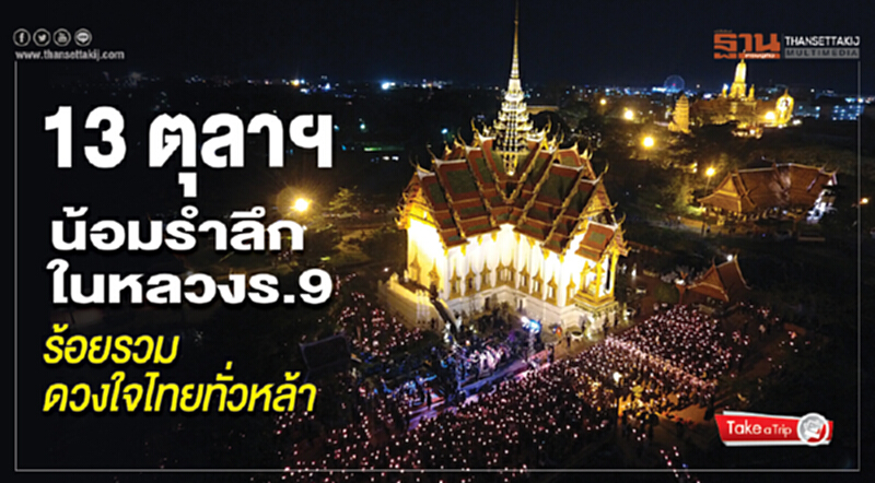 13 ตุลาฯน้อมรำลึก ในหลวงร.9 ร้อยรวมดวงใจไทยทั่วหล้า 13 ตุลาฯน้อมรำลึก ในหลวงร.9 ร้อยรวมดวงใจไทยทั่วหล้า
