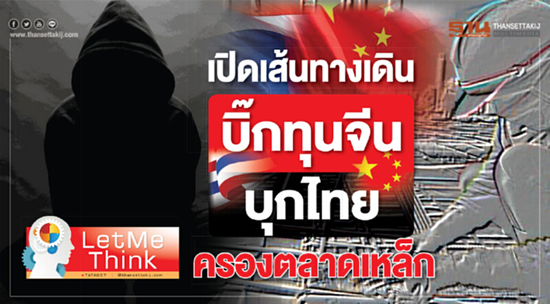 เปิดเส้นทางเดินบิ๊กทุนจีน บุกไทยครองตลาดเหล็ก! เปิดเส้นทางเดินบิ๊กทุนจีน บุกไทยครองตลาดเหล็ก!