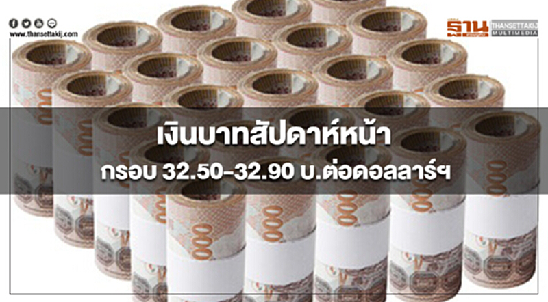 กสิกรไทยประเมินกรอบเงินบาทสัปดาห์หน้า(15-19 ต.ค.) ที่ 32.50-32.90 บ.ต่อดอลลาร์ฯ กสิกรไทยประเมินกรอบเงินบาทสัปดาห์หน้า(15-19 ต.ค.) ที่ 32.50-32.90 บ.ต่อดอลลาร์ฯ
