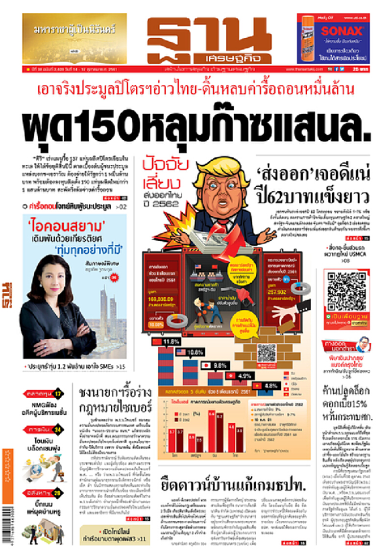 หน้าหนึ่ง! หนังสือพิมพ์ฐานเศรษฐกิจ ปีที่ 38 ฉบับที่ 3,409 วันที่ 14-17 ต.ค. 2561 หน้าหนึ่ง! หนังสือพิมพ์ฐานเศรษฐกิจ ปีที่ 38 ฉบับที่ 3,409 วันที่ 14-17 ต.ค. 2561
