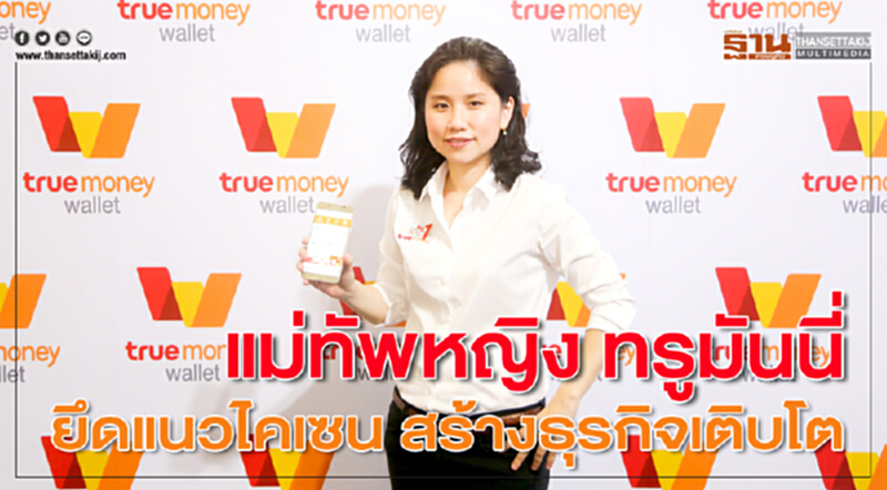 แม่ทัพหญิง ทรูมันนี่ ยึดแนวไคเซน สร้างธุรกิจเติบโต แม่ทัพหญิง ทรูมันนี่ ยึดแนวไคเซน สร้างธุรกิจเติบโต