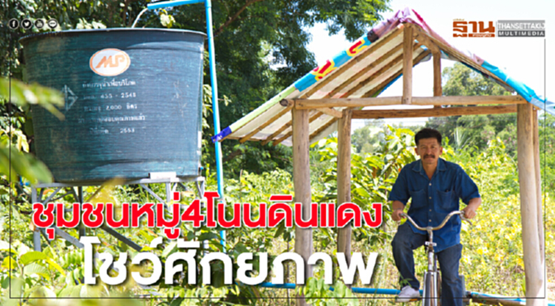 ชุมชนหมู่4โนนดินแดง โชว์ศักยภาพชุมชนต้นแบบ ‘ลดเมืองร้อน ด้วยมือเรา’ ชุมชนหมู่4โนนดินแดง โชว์ศักยภาพชุมชนต้นแบบ ‘ลดเมืองร้อน ด้วยมือเรา’