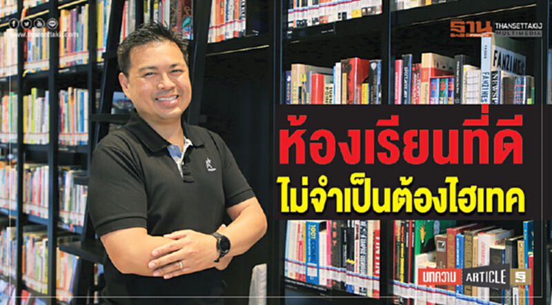 ห้องเรียนที่ดี ไม่จำเป็นต้องไฮเทค ห้องเรียนที่ดี ไม่จำเป็นต้องไฮเทค