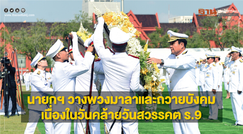 นายกฯ วางพวงมาลาและถวายบังคม เนื่องในวันคล้ายวันสวรรคต ร.9 นายกฯ วางพวงมาลาและถวายบังคม เนื่องในวันคล้ายวันสวรรคต ร.9