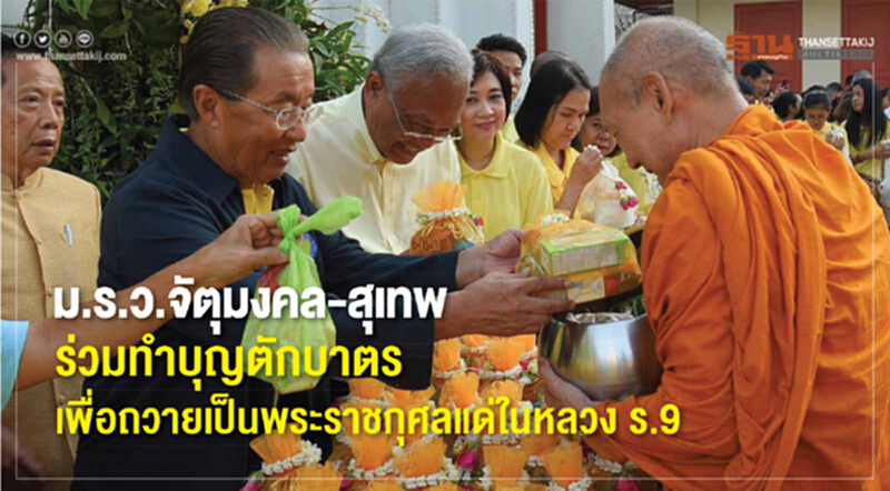 ม.ร.ว.จัตุมงคล-สุเทพ ร่วมทำบุญตักบาตร เพื่อถวายเป็นพระราชกุศลแด่ในหลวง ร.9 ม.ร.ว.จัตุมงคล-สุเทพ ร่วมทำบุญตักบาตร เพื่อถวายเป็นพระราชกุศลแด่ในหลวง ร.9