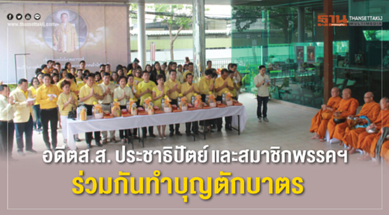 อดีต ส.ส. ประชาธิปัตย์และสมาชิกพรรคฯ ร่วมกันทำบุญตักบาตร อดีต ส.ส. ประชาธิปัตย์และสมาชิกพรรคฯ ร่วมกันทำบุญตักบาตร