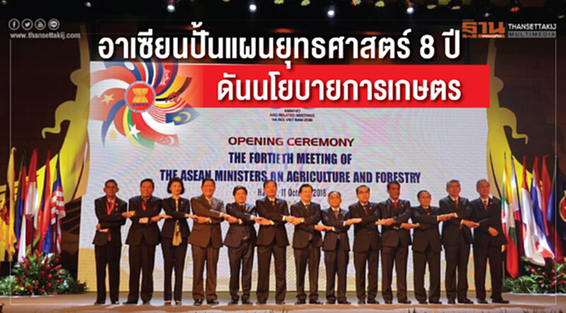 อาเซียนปั้นแผนยุทธศาสตร์ 8 ปี ดันนโยบายการเกษตร ตั้ง "ระบบแจ้งเตือน" ความปลอดภัยอาหาร อาเซียนปั้นแผนยุทธศาสตร์ 8 ปี ดันนโยบายการเกษตร ตั้ง "ระบบแจ้งเตือน" ความปลอดภัยอาหาร