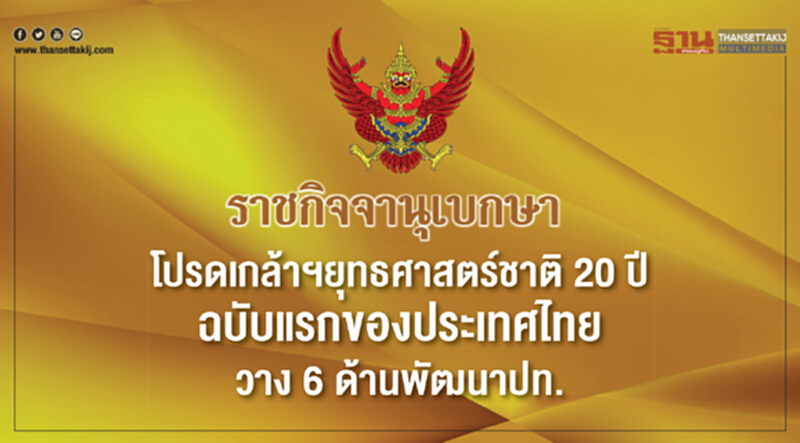 โปรดเกล้าฯยุทธศาสตร์ชาติ 20 ปีฉบับแรกของไทย วาง 6 ด้านพัฒนาประเทศ โปรดเกล้าฯยุทธศาสตร์ชาติ 20 ปีฉบับแรกของไทย วาง 6 ด้านพัฒนาประเทศ