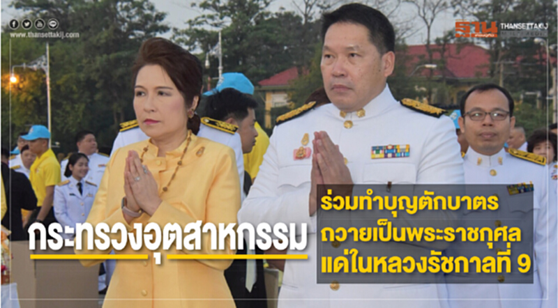 กระทรวงอุตสาหกรรม ร่วมทำบุญตักบาตร ถวายเป็นพระราชกุศล แด่ในหลวงรัชกาลที่ 9 กระทรวงอุตสาหกรรม ร่วมทำบุญตักบาตร ถวายเป็นพระราชกุศล แด่ในหลวงรัชกาลที่ 9