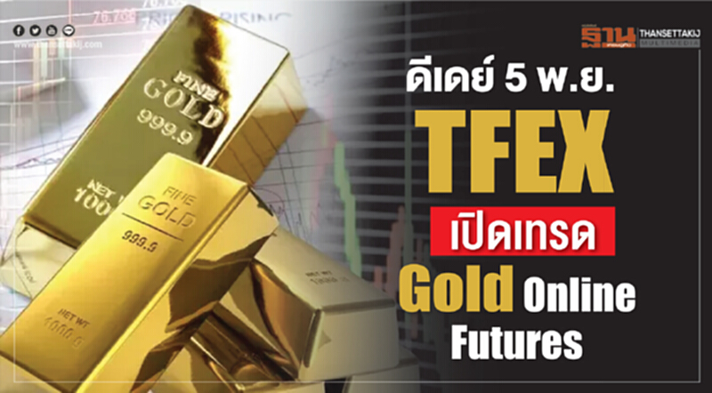 ดีเดย์ 5 พ.ย. TFEX เปิดเทรด Gold Online Futures ดีเดย์ 5 พ.ย. TFEX เปิดเทรด Gold Online Futures