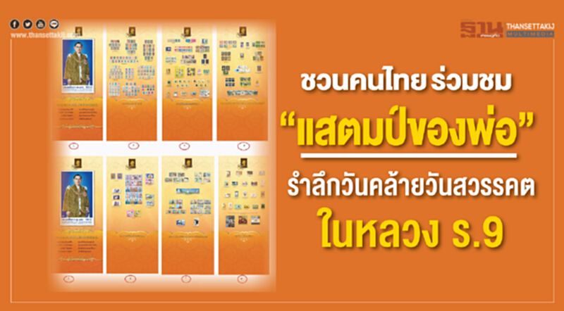 ชวนคนไทย ร่วมชม“แสตมป์ของพ่อ” รำลึกวันคล้ายวันสวรรคต ในหลวง ร.9 ชวนคนไทย ร่วมชม“แสตมป์ของพ่อ” รำลึกวันคล้ายวันสวรรคต ในหลวง ร.9
