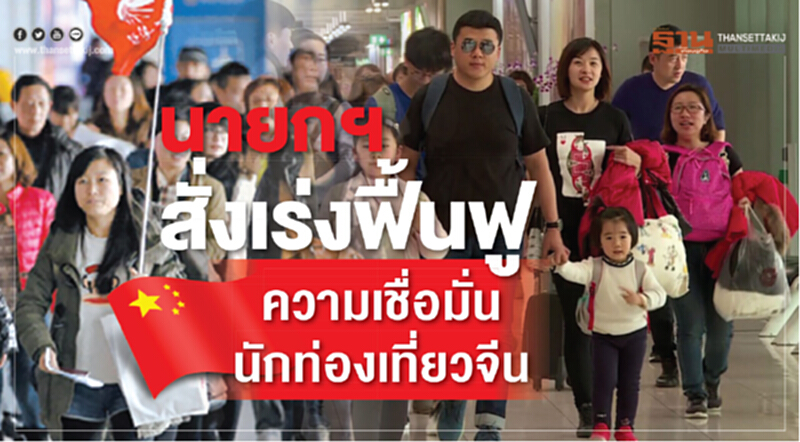 นายกฯ สั่งเร่งฟื้นฟูความเชื่อมั่น นักท่องเที่ยวจีน นายกฯ สั่งเร่งฟื้นฟูความเชื่อมั่น นักท่องเที่ยวจีน