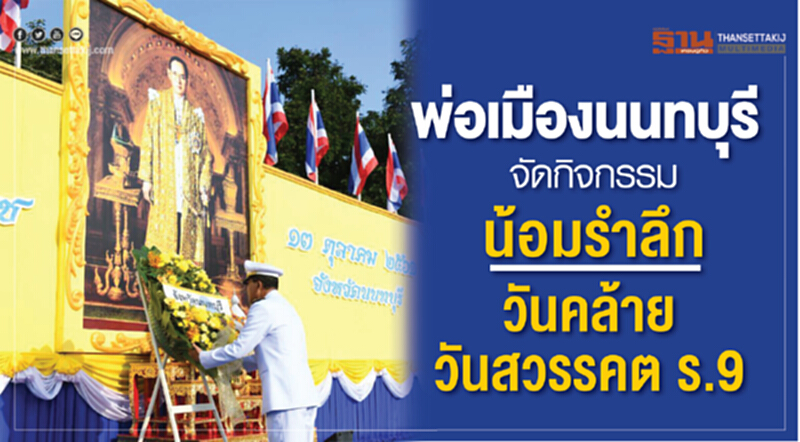 พ่อเมืองนนทบุรี จัดกิจกรรมน้อมรำลึก วันคล้ายวันสวรรคต ร.9 พ่อเมืองนนทบุรี จัดกิจกรรมน้อมรำลึก วันคล้ายวันสวรรคต ร.9