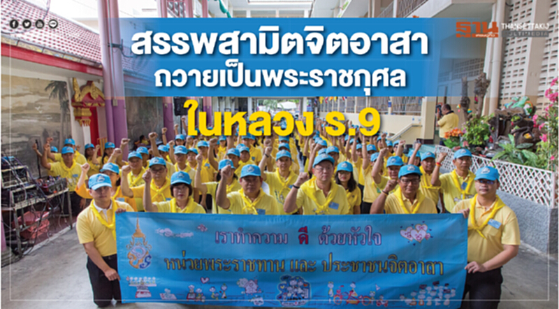 สรรพสามิตจิตอาสา ถวายเป็นพระราชกุศล ในหลวง ร.9 สรรพสามิตจิตอาสา ถวายเป็นพระราชกุศล ในหลวง ร.9