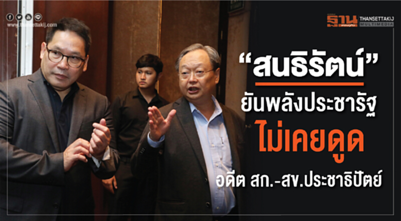 “สนธิรัตน์”ยันพลังประชารัฐไม่เคยดูด อดีตสก.- สข.ประชาธิปัตย์ “สนธิรัตน์”ยันพลังประชารัฐไม่เคยดูด อดีตสก.- สข.ประชาธิปัตย์
