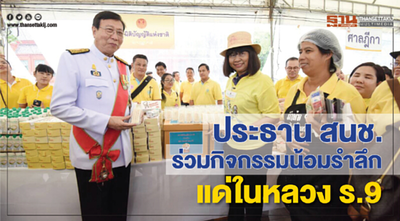 ประธาน สนช.ร่วมกิจกรรมน้อมรำลึก แด่ในหลวง ร.9 ประธาน สนช.ร่วมกิจกรรมน้อมรำลึก แด่ในหลวง ร.9