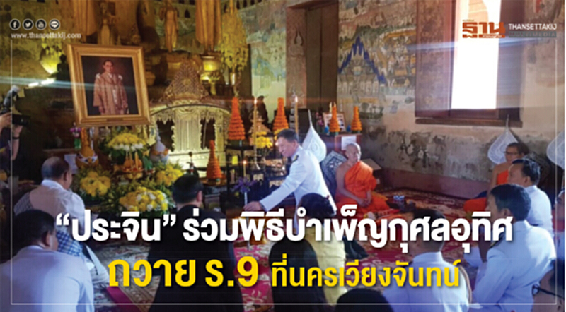 “ประจิน”ร่วมพิธีบำเพ็ญกุศลอุทิศถวาย ร.9 ที่นครเวียงจันทน์ “ประจิน”ร่วมพิธีบำเพ็ญกุศลอุทิศถวาย ร.9 ที่นครเวียงจันทน์