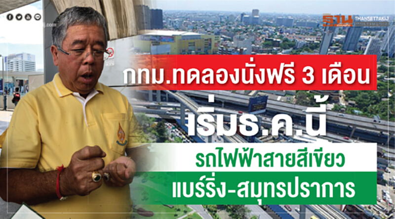 กทม.ทดลองนั่งฟรี 3 เดือน เริ่มธ.ค.นี้ รถไฟฟ้าสายสีเขียวแบร์ริ่ง-สมุทรปราการ กทม.ทดลองนั่งฟรี 3 เดือน เริ่มธ.ค.นี้ รถไฟฟ้าสายสีเขียวแบร์ริ่ง-สมุทรปราการ