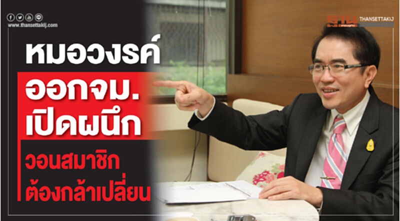 หมอวงรค์ ออกจม.เปิดผนึก วอนสมาชิกต้องกล้าเปลี่ยน หมอวงรค์ ออกจม.เปิดผนึก วอนสมาชิกต้องกล้าเปลี่ยน