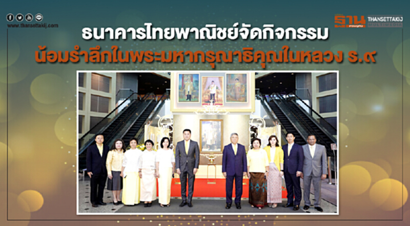 ธนาคารไทยพาณิชย์จัดกิจกรรมน้อมรำลึกในพระมหากรุณาธิคุณในหลวง ร.๙ ธนาคารไทยพาณิชย์จัดกิจกรรมน้อมรำลึกในพระมหากรุณาธิคุณในหลวง ร.๙