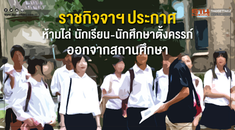 ราชกิจจาฯ ประกาศ ห้ามไล่ นักเรียน-นักศึกษาตั้งครรภ์ ออกจากสถานศึกษา ราชกิจจาฯ ประกาศ ห้ามไล่ นักเรียน-นักศึกษาตั้งครรภ์ ออกจากสถานศึกษา