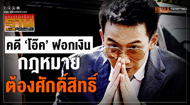 คดี ‘โอ๊ค’ ฟอกเงิน กฎหมายต้องศักดิ์สิทธิ์ คดี ‘โอ๊ค’ ฟอกเงิน กฎหมายต้องศักดิ์สิทธิ์