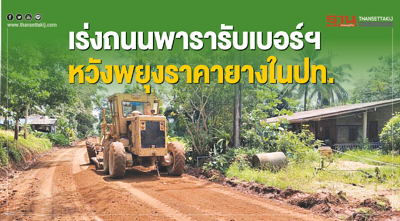 เร่งถนนพารารับเบอร์ฯหวังพยุงราคายางในปท. เร่งถนนพารารับเบอร์ฯหวังพยุงราคายางในปท.