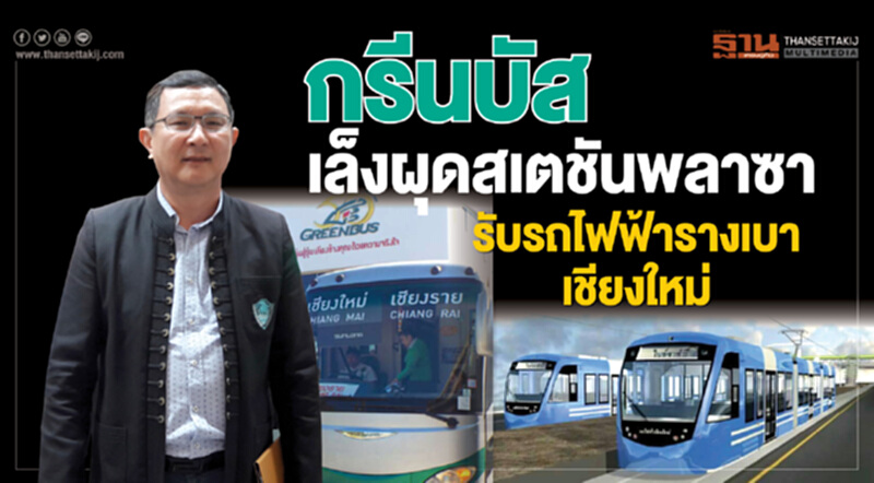 กรีนบัสเล็งผุดสเตชันพลาซา รับรถไฟฟ้ารางเบาเชียงใหม่ กรีนบัสเล็งผุดสเตชันพลาซา รับรถไฟฟ้ารางเบาเชียงใหม่