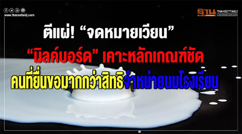 ตีแผ่จดหมายเวียน! "มิลค์บอร์ด" เคาะหลักเกณฑ์ชัด คนที่ยื่นขอมากกว่าสิทธิจำหน่าย "นมโรงเรียน" ตีแผ่จดหมายเวียน! "มิลค์บอร์ด" เคาะหลักเกณฑ์ชัด คนที่ยื่นขอมากกว่าสิทธิจำหน่าย "นมโรงเรียน"