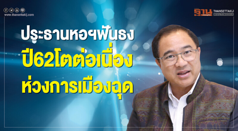 ประธานหอการค้าไทย ฟันธง ส่งออก-ลงทุน-ท่องเที่ยวปี 62 โตต่อเนื่อง ประธานหอการค้าไทย ฟันธง ส่งออก-ลงทุน-ท่องเที่ยวปี 62 โตต่อเนื่อง