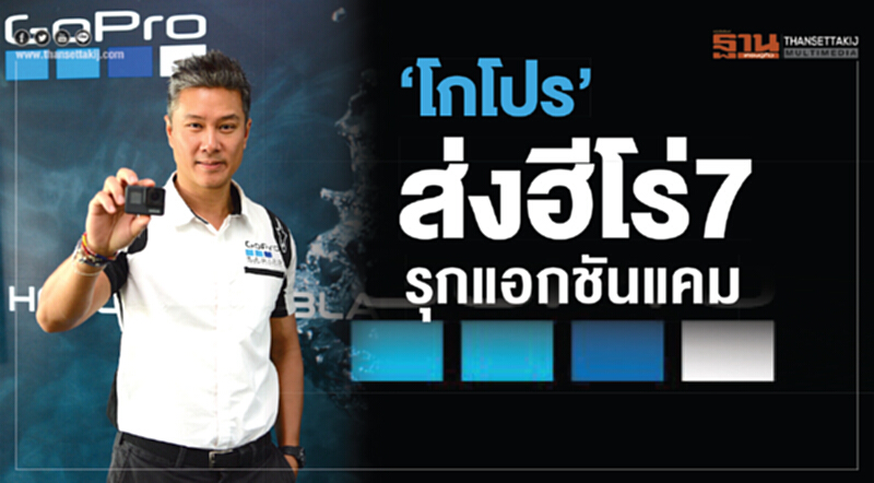 ‘โกโปร’ ส่งฮีโร่ 7 รุกแอกชันแคม ‘โกโปร’ ส่งฮีโร่ 7 รุกแอกชันแคม