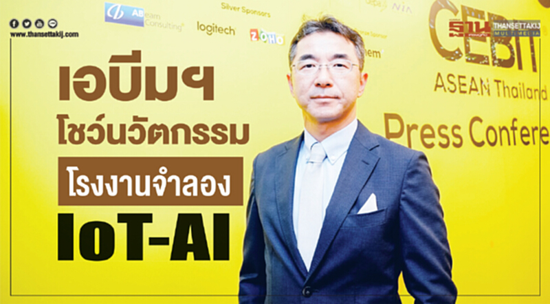 เอบีมฯ โชว์นวัตกรรมโรงงานจำลอง IoT-AI เอบีมฯ โชว์นวัตกรรมโรงงานจำลอง IoT-AI