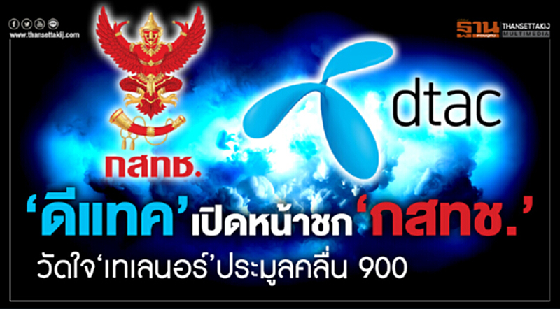 'ดีแทค' เปิดหน้าชก กสทช. !! วัดใจ 'เทเลนอร์' ประมูลคลื่น 900 'ดีแทค' เปิดหน้าชก กสทช. !! วัดใจ 'เทเลนอร์' ประมูลคลื่น 900