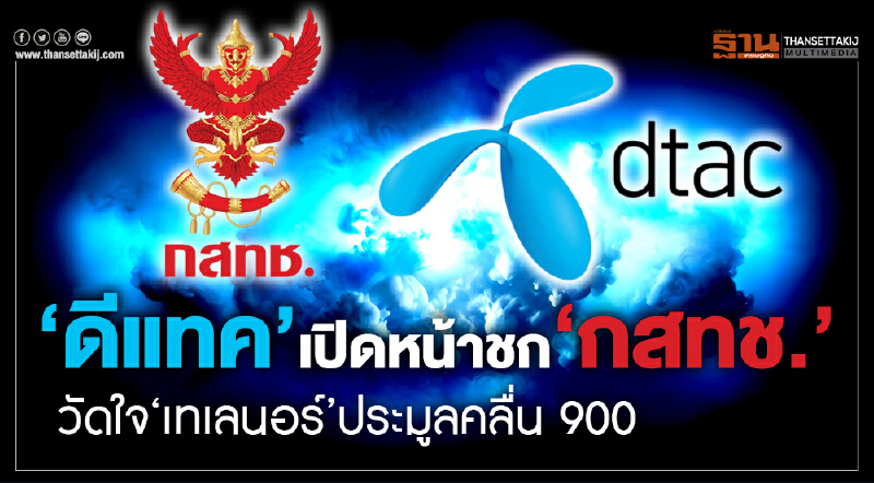'ดีแทค' เปิดหน้าชก กสทช. !! วัดใจ 'เทเลนอร์' ประมูลคลื่น 900 'ดีแทค' เปิดหน้าชก กสทช. !! วัดใจ 'เทเลนอร์' ประมูลคลื่น 900