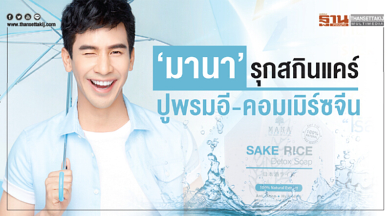 'มานา' รุกสกินแคร์! ปูพรมอี-คอมเมิร์ซจีน 'มานา' รุกสกินแคร์! ปูพรมอี-คอมเมิร์ซจีน