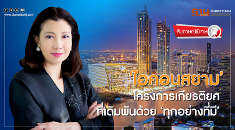 'ไอคอนสยาม' โครงการเกียรติยศ ที่เดิมพันด้วย "ทุกอย่างที่มี" 'ไอคอนสยาม' โครงการเกียรติยศ ที่เดิมพันด้วย "ทุกอย่างที่มี"