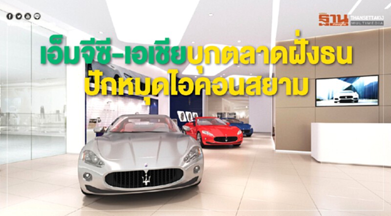 "เอ็มจีซี-เอเชีย" บุกตลาดฝั่งธนฯ ปักหมุด 'ไอคอนสยาม' "เอ็มจีซี-เอเชีย" บุกตลาดฝั่งธนฯ ปักหมุด 'ไอคอนสยาม'